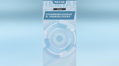 筑牢食品安全防線 市場監管總局就銷售連鎖企業新規公開征求意見